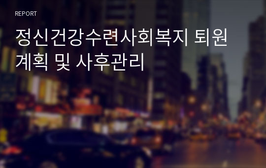 정신건강수련사회복지 퇴원계획 및 사후관리