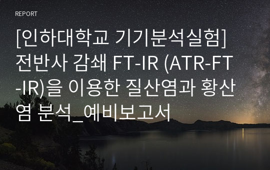 [인하대학교 기기분석실험] 전반사 감쇄 FT-IR (ATR-FT-IR)을 이용한 질산염과 황산염 분석_예비보고서