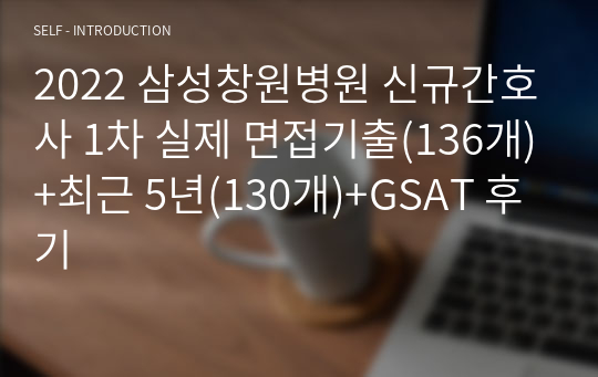 2022 삼성창원병원 신규간호사 1차 실제 면접기출(136개)+최근 5년(130개)+GSAT 후기