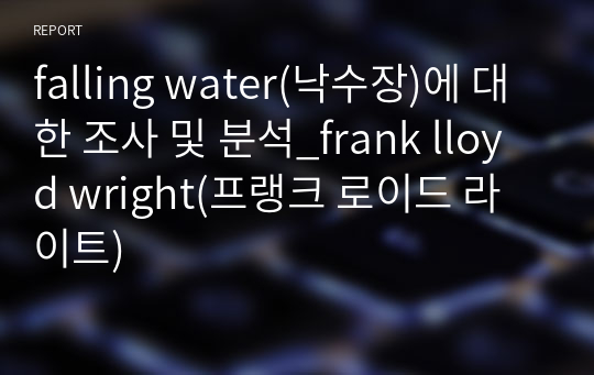 falling water(낙수장)에 대한 조사 및 분석_frank lloyd wright(프랭크 로이드 라이트)