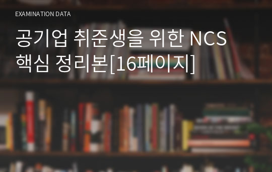 공기업 취준생을 위한 NCS 핵심 정리본[16페이지]