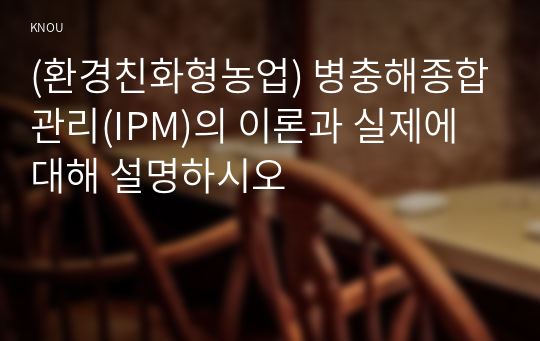 (환경친화형농업) 병충해종합관리(IPM)의 이론과 실제에 대해 설명하시오