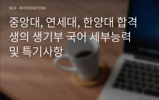 중앙대, 연세대, 한양대 합격생의 생기부 국어 세부능력 및 특기사항