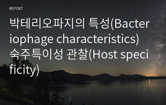 박테리오파지의 특성(Bacteriophage characteristics) 숙주특이성 관찰(Host specificity)