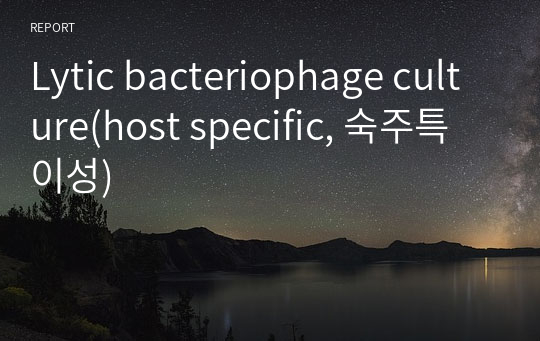 Lytic bacteriophage culture(host specific, 숙주특이성)