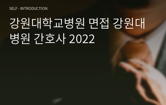 강원대학교병원 면접 강원대병원 간호사 2022