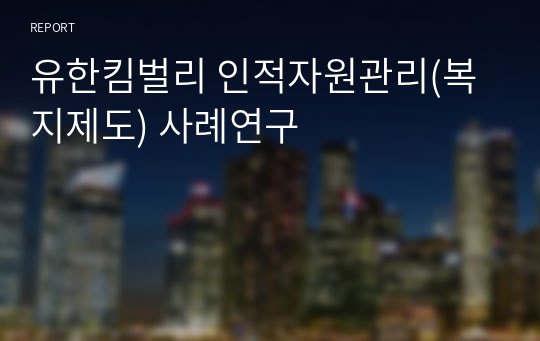 유한킴벌리 인적자원관리(복지제도) 사례연구