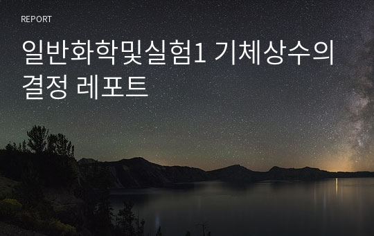 일반화학및실험1 기체상수의 결정 레포트