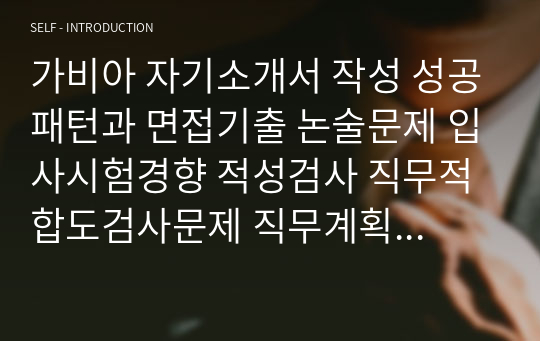 가비아 자기소개서 작성 성공패턴과 면접기출 논술문제 입사시험경향 적성검사 직무적합도검사문제 직무계획서 자소서 입력항목 분석