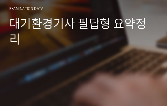 대기환경기사 필답형 요약정리