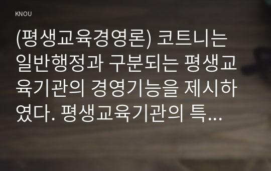 (평생교육경영론) 코트니는 일반행정과 구분되는 평생교육기관의 경영기능을 제시하였다. 평생교육기관의 특수한 세 요소