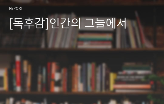 [독후감]인간의 그늘에서