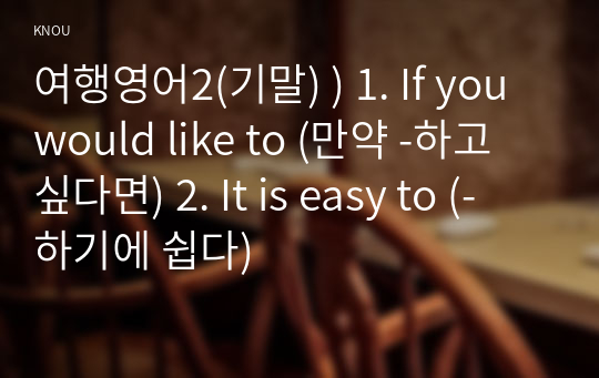 여행영어2(기말) ) 1. If you would like to (만약 -하고 싶다면) 2. It is easy to (-하기에 쉽다)