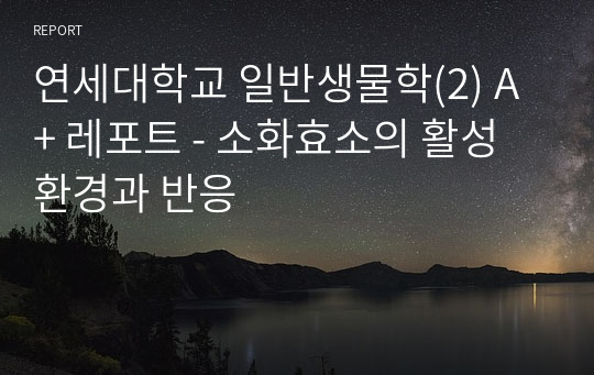 연세대학교 일반생물학(2) A+ 레포트 - 소화효소의 활성 환경과 반응