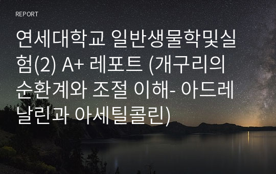 연세대학교 일반생물학및실험(2) A+ 레포트 (개구리의 순환계와 조절 이해- 아드레날린과 아세틸콜린)