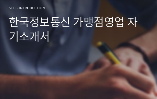 한국정보통신 가맹점영업 자기소개서