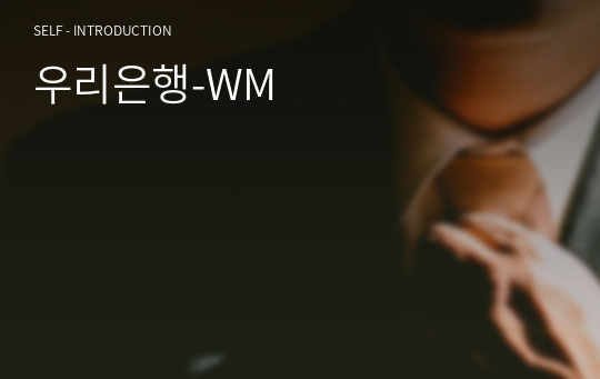 우리은행-WM