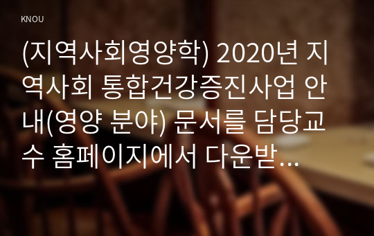 (지역사회영양학) 2020년 지역사회 통합건강증진사업 안내(영양 분야) 문서를 담당교수 홈페이지에서 다운받아 개요, 추진방향, 사업