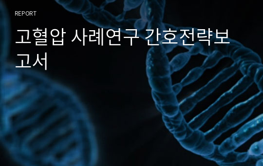 고혈압 사례연구 간호전략보고서