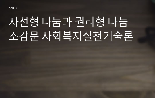 자선형 나눔과 권리형 나눔 소감문 사회복지실천기술론