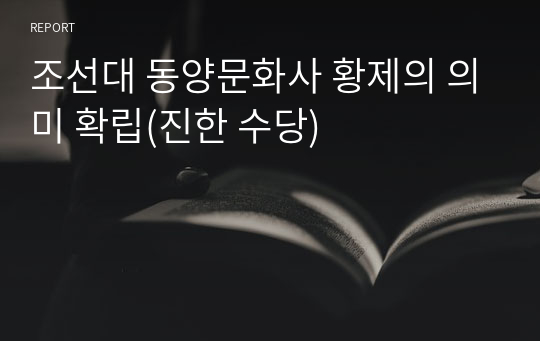 조선대 동양문화사 황제의 의미 확립(진한 수당)