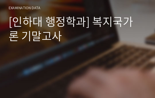 [인하대 행정학과] 복지국가론 기말고사