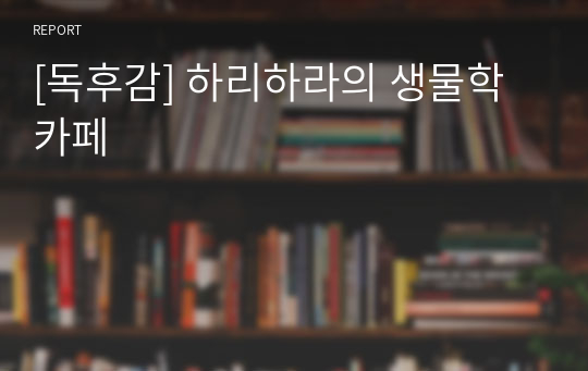 [독후감] 하리하라의 생물학 카페