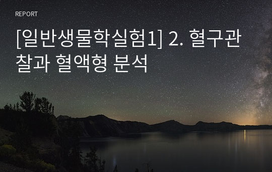 [일반생물학실험1] 2. 혈구관찰과 혈액형 분석