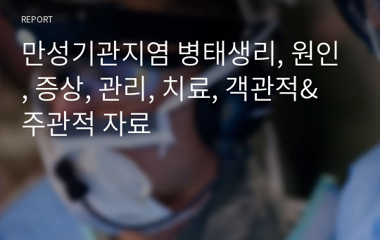 만성기관지염 병태생리, 원인, 증상, 관리, 치료, 객관적&amp;주관적 자료