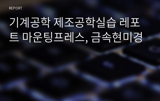 기계공학 제조공학실습 레포트 마운팅프레스, 금속현미경