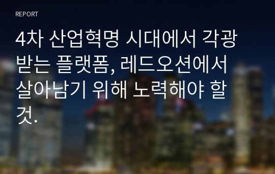 4차 산업혁명 시대에서 각광받는 플랫폼, 레드오션에서 살아남기 위해 노력해야 할 것.