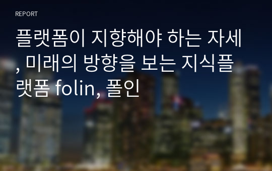 플랫폼이 지향해야 하는 자세, 미래의 방향을 보는 지식플랫폼 folin, 폴인