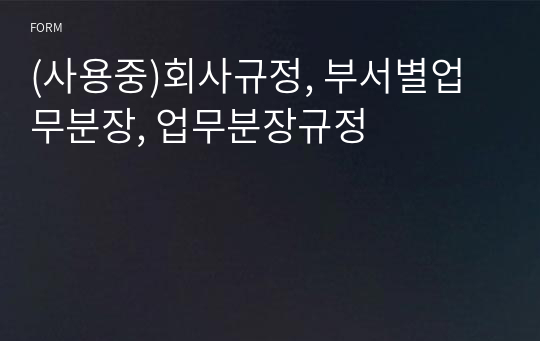 (사용중)회사규정, 부서별업무분장, 업무분장규정