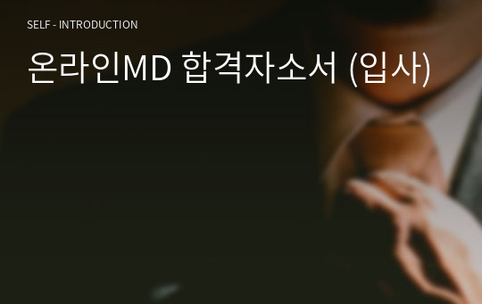 온라인MD 합격자소서 (입사)