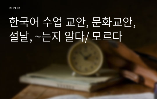 한국어 수업 교안, 문화교안, 설날, ~는지 알다/ 모르다