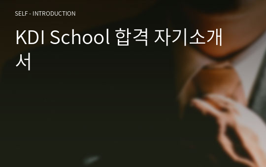 KDI School 합격 자기소개서