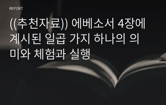 ((추천자료)) 에베소서 4장에 계시된 일곱 가지 하나의 의미와 체험과 실행