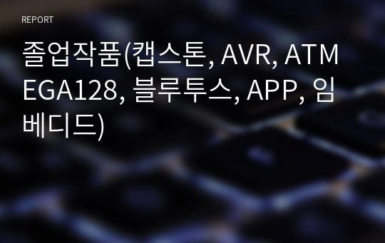 졸업작품(캡스톤, AVR, ATMEGA128, 블루투스, APP, 임베디드)