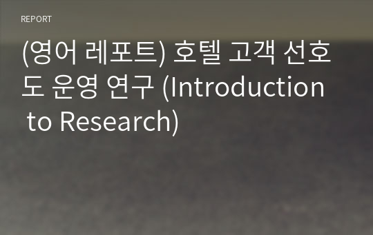 (영어 레포트) 호텔 고객 선호도 운영 연구 (Introduction to Research)