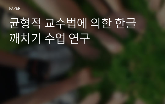 균형적 교수법에 의한 한글 깨치기 수업 연구