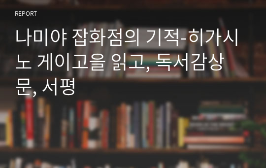 나미야 잡화점의 기적-히가시노 게이고을 읽고, 독서감상문, 서평