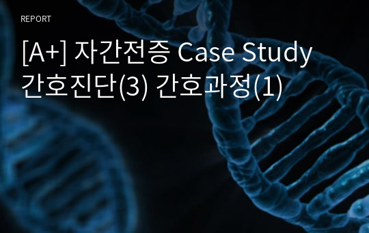 [A+] 자간전증 Case Study 간호진단(3) 간호과정(1)