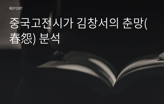 중국고전시가 김창서의 춘망(春怨) 분석