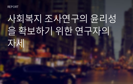 사회복지 조사연구의 윤리성을 확보하기 위한 연구자의 자세