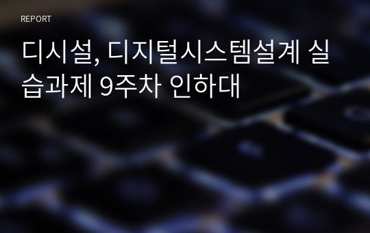 디시설, 디지털시스템설계 실습과제 9주차 인하대