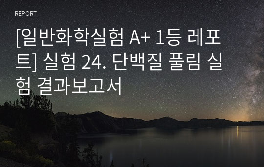 [일반화학실험 A+ 1등 레포트] 실험 24. 단백질 풀림 실험 결과보고서