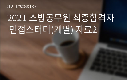 2021 소방공무원 최종합격자 면접스터디(개별) 자료2