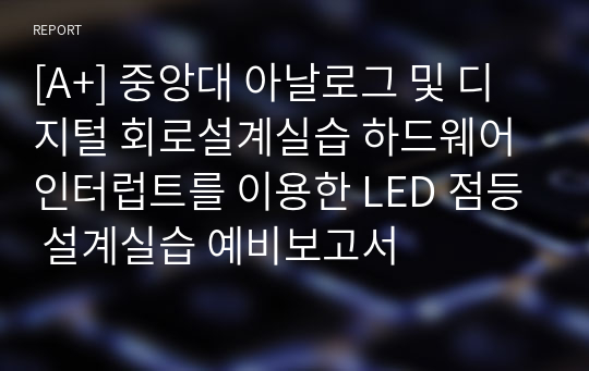 [A+] 중앙대 아날로그 및 디지털 회로설계실습 하드웨어 인터럽트를 이용한 LED 점등 설계실습 예비보고서