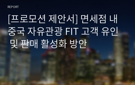 [프로모션 제안서] 면세점 내 중국 자유관광 FIT 고객 유인 및 판매 활성화 방안