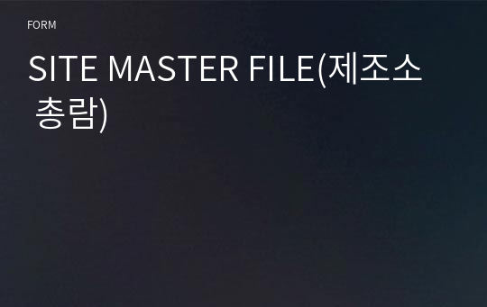 SITE MASTER FILE(제조소 총람)